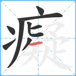 癡笔顺分解图片9