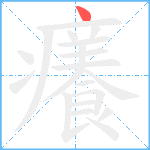 癢笔顺分解图片1