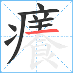 癢笔顺分解图片11