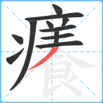 癢笔顺分解图片12