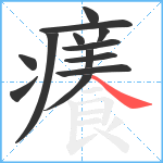 癢笔顺分解图片13