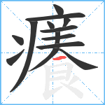 癢笔顺分解图片14