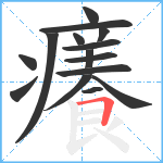 癢笔顺分解图片15