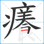 癢笔顺分解图片16