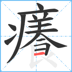 癢笔顺分解图片17