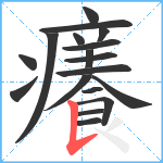 癢笔顺分解图片18