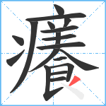 癢笔顺分解图片19