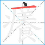 癢笔顺分解图片2