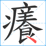 癢笔顺分解图片20