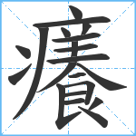 癢笔顺分解图片21