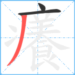 癢笔顺分解图片3