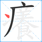 癢笔顺分解图片4