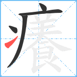 癢笔顺分解图片5