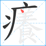 癢笔顺分解图片6