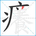 癢笔顺分解图片7