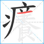 癢笔顺分解图片8