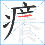 癢笔顺分解图片9