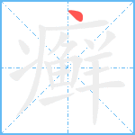 癣笔顺分解图片1