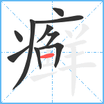 癣笔顺分解图片10