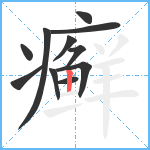 癣笔顺分解图片11