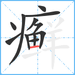 癣笔顺分解图片12