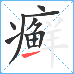 癣笔顺分解图片13