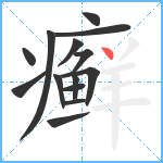 癣笔顺分解图片14