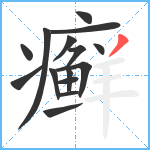 癣笔顺分解图片15