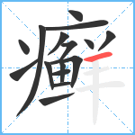 癣笔顺分解图片16