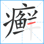 癣笔顺分解图片17