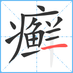 癣笔顺分解图片18