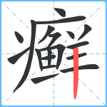 癣笔顺分解图片19