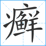 癣笔顺分解图片20