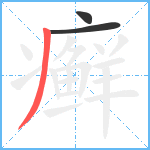 癣笔顺分解图片3