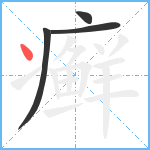 癣笔顺分解图片4