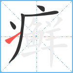 癣笔顺分解图片5