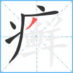 癣笔顺分解图片6