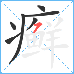 癣笔顺分解图片7