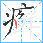 癣笔顺分解图片8