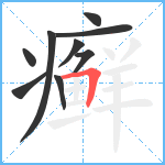 癣笔顺分解图片9