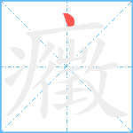 癥笔顺分解图片1