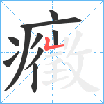 癥笔顺分解图片10