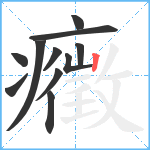 癥笔顺分解图片11