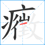 癥笔顺分解图片12