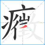 癥笔顺分解图片13