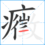 癥笔顺分解图片14