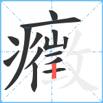 癥笔顺分解图片15