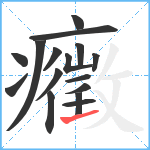 癥笔顺分解图片16