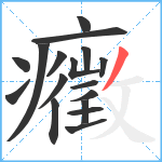 癥笔顺分解图片17