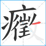 癥笔顺分解图片18